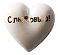Фарфоровое сердце «С любовью!» small_img_1